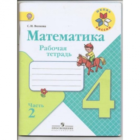 Математика. Алгебра. Геометрия, книга Математика. 4 класс. Рабочая тетрадь. В 2-х частях. Часть 2 заказать