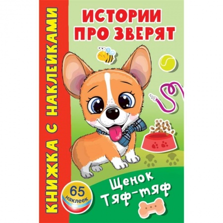 Книжки с наклейками, книга Щенок Тяф-Тяф. 65 наклеек заказать