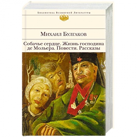 Книги, книга Собачье сердце. Жизнь господина де Мольера. Повести. Рассказы заказать