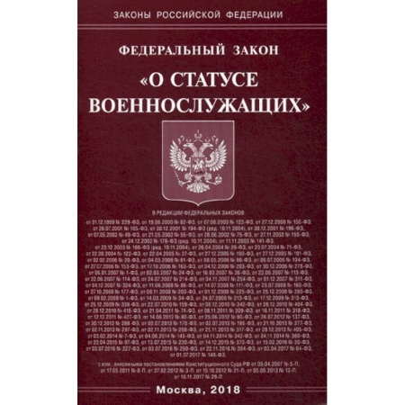 Нормативные правовые акты, книга Федеральный закон 'О статусе военнослужащих' заказать
