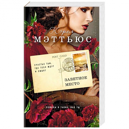 Зарубежный любовный роман, книга Заветное место заказать