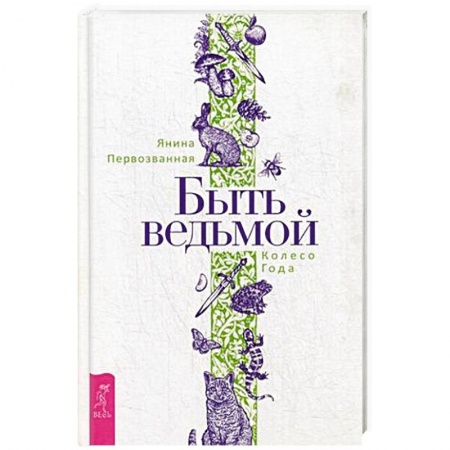 Колдовство. Практическая магия, книга Быть ведьмой. Колесо Года. заказать