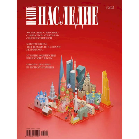 Публицистика, книга Журнал 'Наше наследие' № 1 заказать
