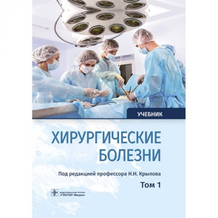Хирургия. Ортопедия, книга Хирургические болезни. Учебник. В 2-х томах. Том 1 заказать