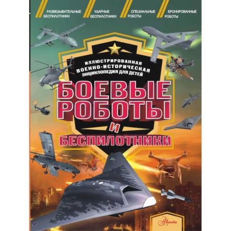 Наука. Техника. Транспорт, книга Боевые роботы и беспилотники заказать