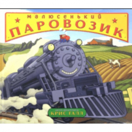 Сказки зарубежных писателей, книга Малюсенький паровозик заказать