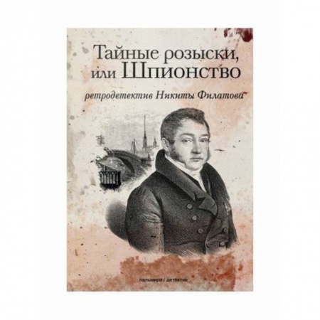 Классика отечественного детектива, книга Тайные розыски, или Шпионство заказать