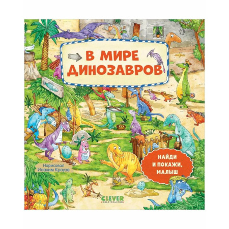 Доисторическая жизнь. Динозавры, книга В мире динозавров заказать