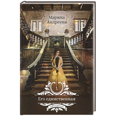 Русское фэнтези, книга Его единственная заказать