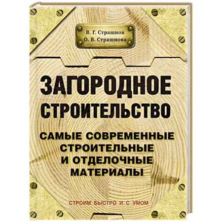 Книги, книга Загородное строительство. Самые современные строительные и отделочные материалы заказать