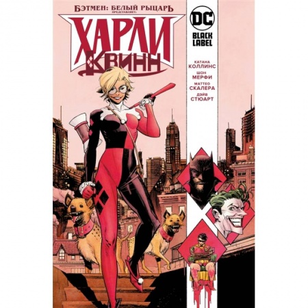 Комиксы. Манга, книга Бэтмен.Белый рыцарь представляет: Харли Квинн заказать