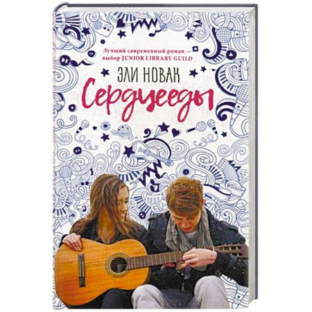 Зарубежный любовный роман, книга Сердцееды заказать