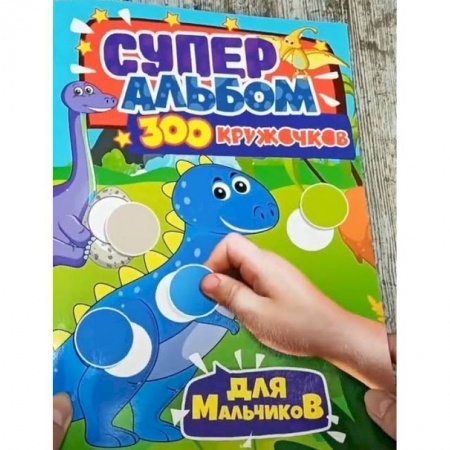 Книги, книга 300 кружочков. Для мальчиков заказать