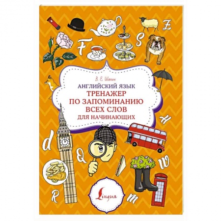 Английский язык, книга Английский язык. Тренажер по запоминанию всех слов для начинающих заказать