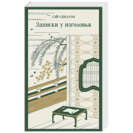 Зарубежная классика, книга Записки у изголовья заказать