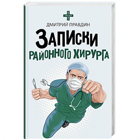 Русская современная проза, книга Записки районного хирурга заказать