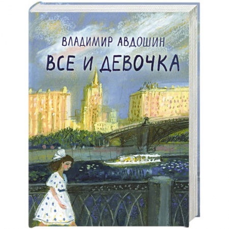 Русская современная проза, книга Все и девочка заказать