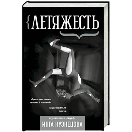 Русская поэзия, книга Летяжесть заказать