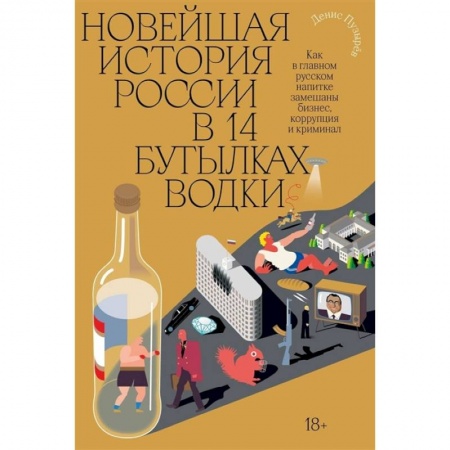 Современная история России (с 1991 года), книга Новейшая история России в 14 бутылках водки заказать