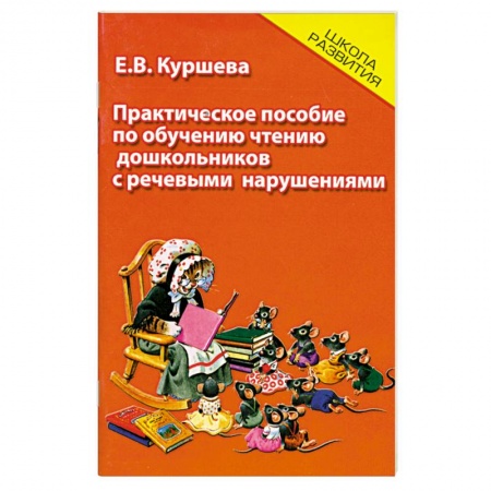 Книги, книга Практическое пособие по обучению чтению дошкольников с речевым нарушениями заказать
