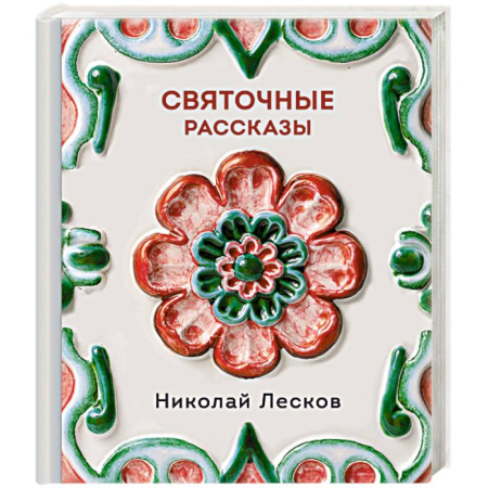 Русская классика, книга Святочные рассказы заказать