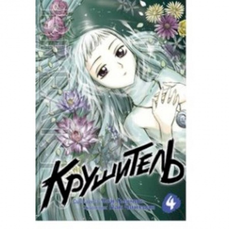 Комиксы. Манга, книга Крушитель. Том 4 заказать