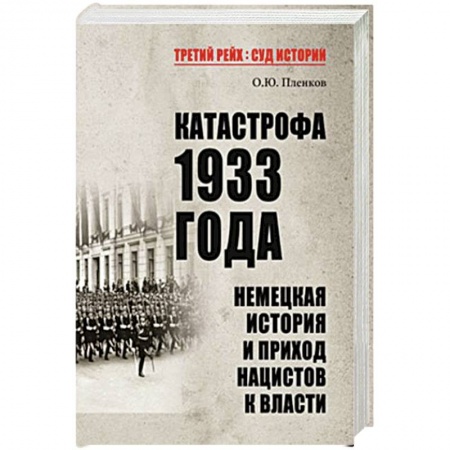 Военные действия, сражения, книга Катастрофа 1933 года. Немецкая история и приход нацистов к власти заказать
