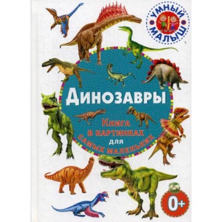 Доисторическая жизнь. Динозавры, книга Динозавры заказать