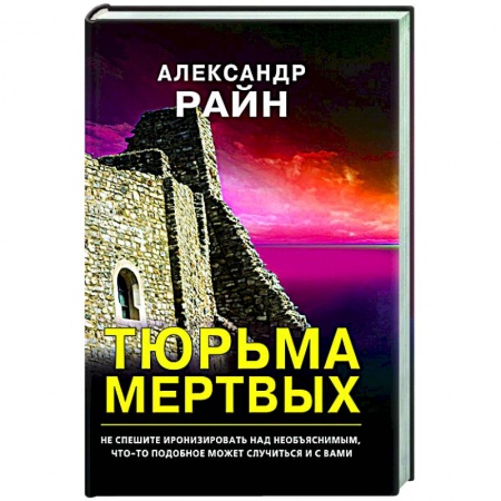 Русская фантастика, книга Тюрьма мертвых заказать