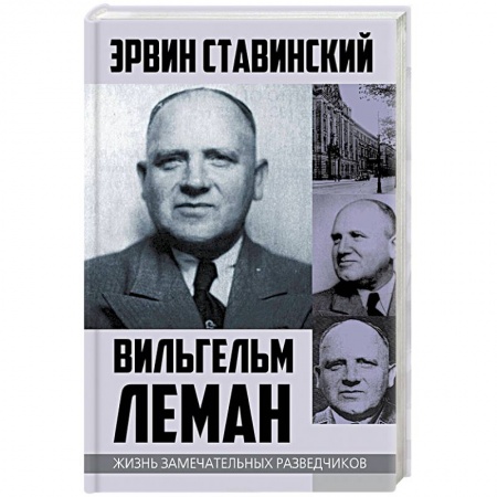 История, книга Вильгельм Леман. Подлинная история Штирлица заказать