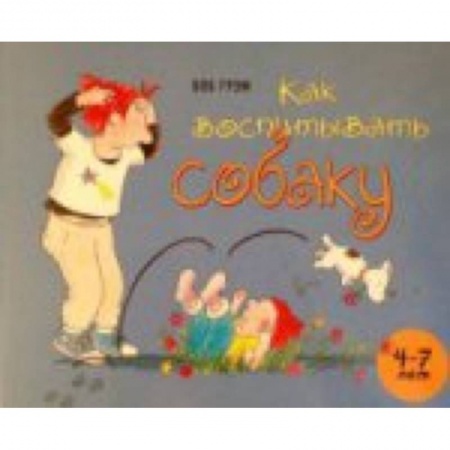 Книги, книга Как воспитывать собаку заказать