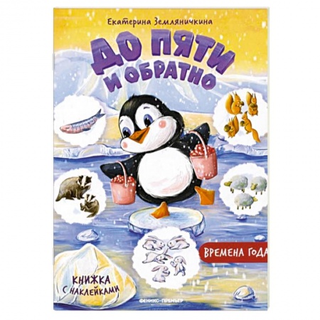 Животный и растительный мир, книга Времена года. Книжка с наклейками заказать