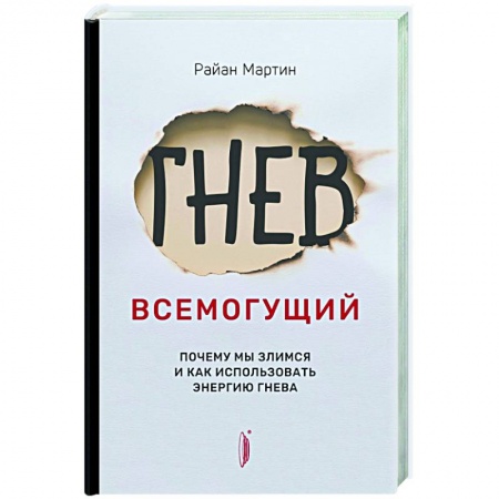 Психология масс и соционика, книга Гнев всемогущий. Почему мы злимся и как использова заказать