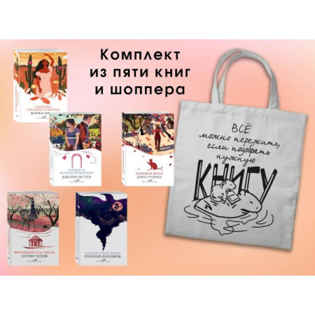 Зарубежная классика, книга Набор 'Вечная любовь' (из 5 книг с шоппером) заказать