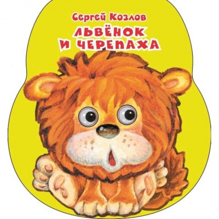 Стихи и загадки для малышей, книга Львенок и черепаха заказать