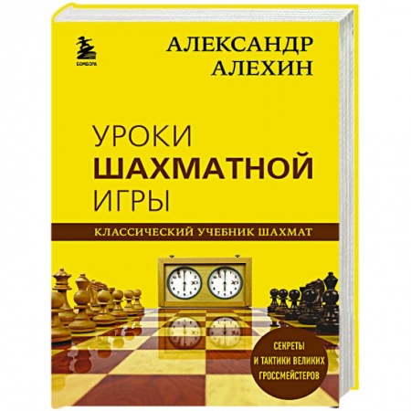 Шахматы. Шашки, книга Александр Алехин. Уроки шахматной игры заказать