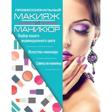 Красота и здоровье, книга Профессиональный макияж и маникюр заказать