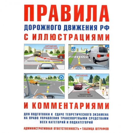 ПДД. КоАП, книга Правила дорожного движения РФ с иллюстрациями и комментариями заказать
