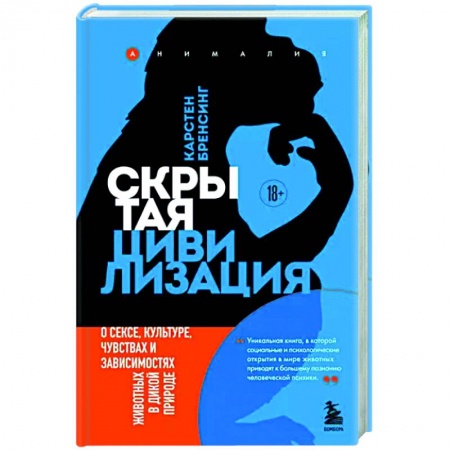 Общая биология. Палеонтология, книга Скрытая цивилизация. О сексе, культуре, чувствах и зависимостях животных в дикой природе заказать