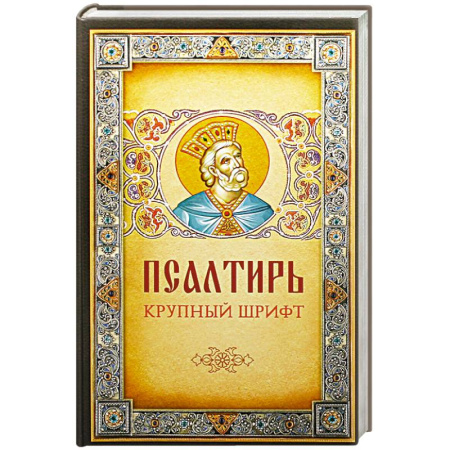 Христианство, книга Псалтирь. Крупным шрифтом заказать