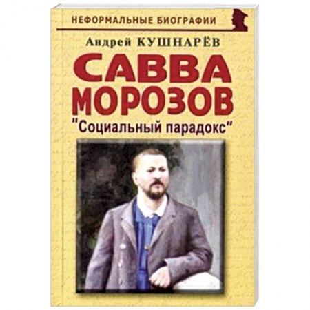 Другие биографии, мемуары, книга Савва Морозов: Социальный парадокс заказать