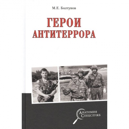 История войн, книга Герои антитеррора заказать