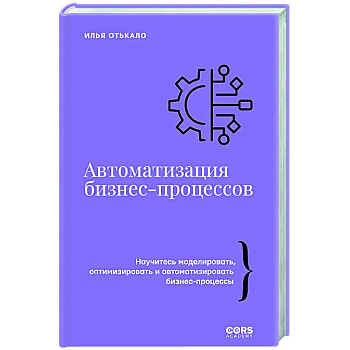 Автоматизация бизнес-процессов