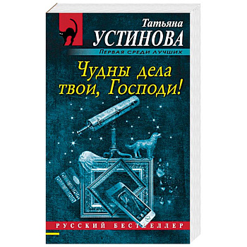 Чудны дела твои, Господи!