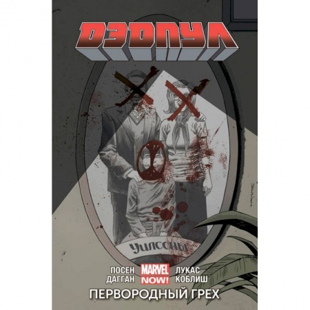 Комиксы. Манга, книга Дэдпул. Том 6. Первородный Грех заказать