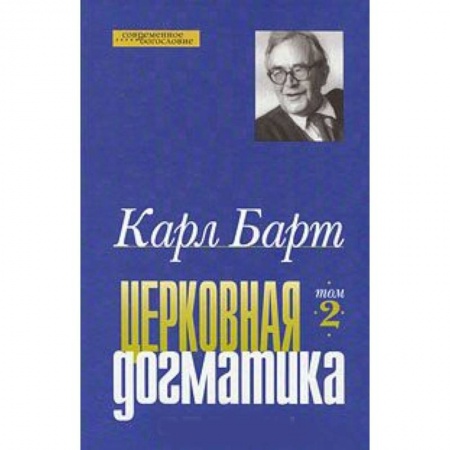 Книги, книга Церковная догматика. Том 2 заказать