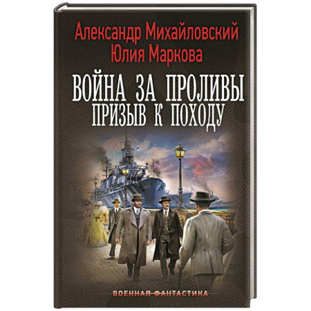 Боевая фантастика, книга Война за Проливы. Призыв к Походу заказать