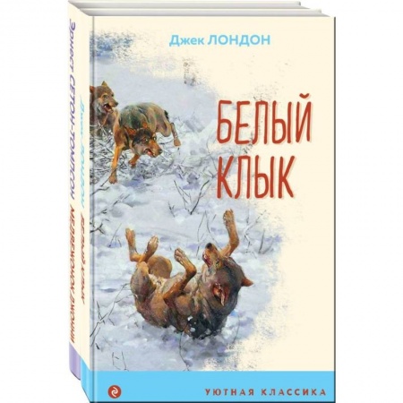Зарубежная классика, книга Зарубежная проза о животных. Комплект из 2-х книг. Медвежонок Джонни. Лесные истории, Белый клык заказать