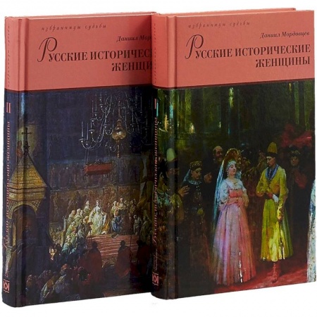 История России XVII - начала ХХ вв., книга Русские исторические женщины. В 2-х томах заказать