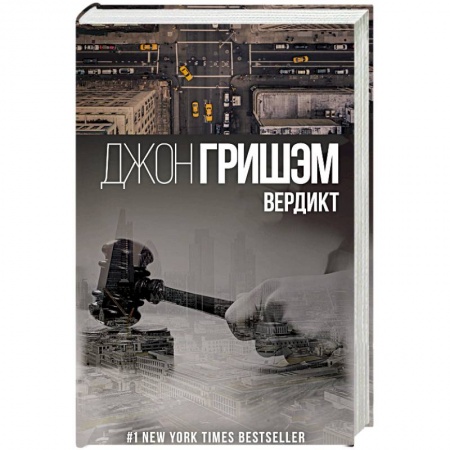 Зарубежный детектив, книга Вердикт заказать